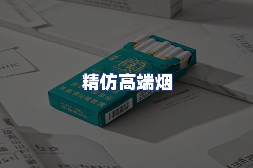 精仿高端烟